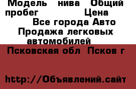  › Модель ­ нива › Общий пробег ­ 163 000 › Цена ­ 100 000 - Все города Авто » Продажа легковых автомобилей   . Псковская обл.,Псков г.